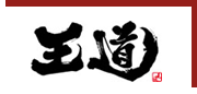 王道