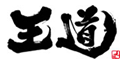 王道